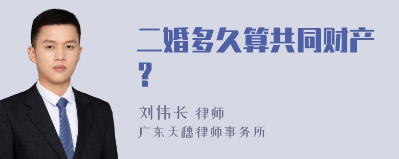 二婚多久算共同财产？