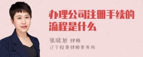 办理公司注册手续的流程是什么