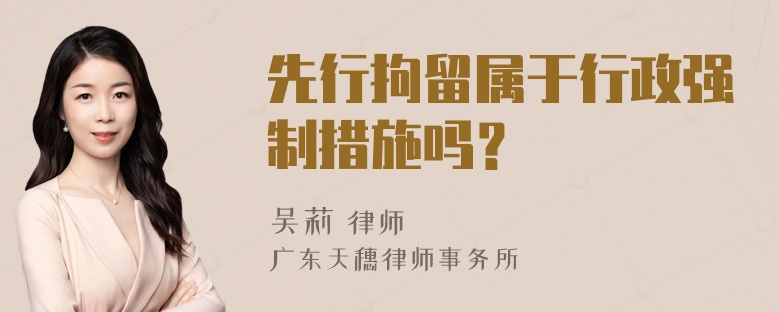 先行拘留属于行政强制措施吗？