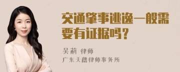 交通肇事逃逸一般需要有证据吗？