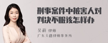 刑事案件中被害人对判决不服该怎样办