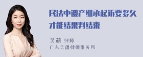 民法中遗产继承起诉要多久才能结果判结束