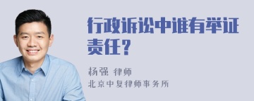 行政诉讼中谁有举证责任？