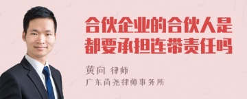 合伙企业的合伙人是都要承担连带责任吗