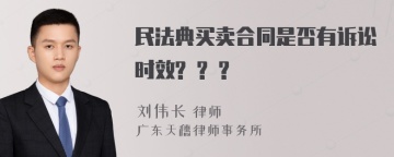 民法典买卖合同是否有诉讼时效? ? ?