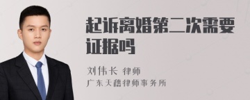 起诉离婚第二次需要证据吗