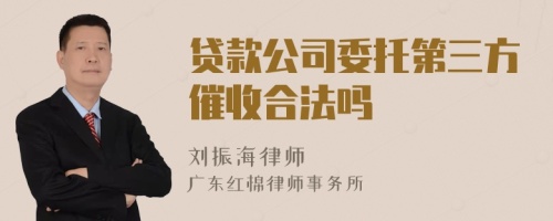 贷款公司委托第三方催收合法吗