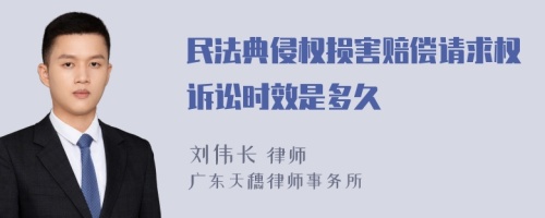 民法典侵权损害赔偿请求权诉讼时效是多久