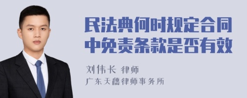 民法典何时规定合同中免责条款是否有效