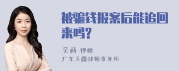 被骗钱报案后能追回来吗?