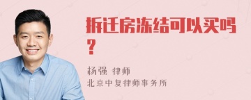 拆迁房冻结可以买吗？