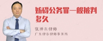 妨碍公务罪一般被判多久