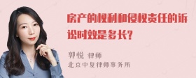 房产的权利和侵权责任的诉讼时效是多长?