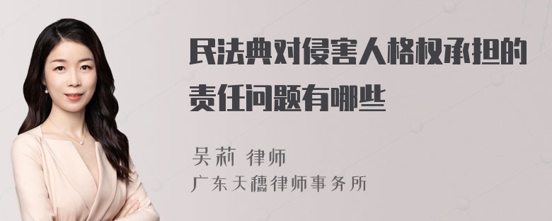 民法典对侵害人格权承担的责任问题有哪些