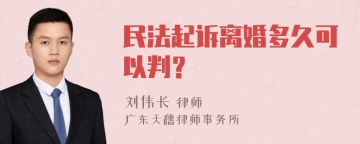 民法起诉离婚多久可以判？