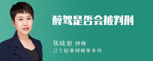 醉驾是否会被判刑