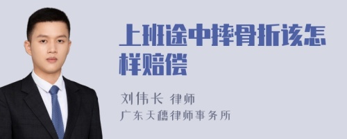 上班途中摔骨折该怎样赔偿