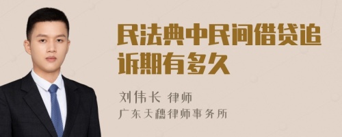 民法典中民间借贷追诉期有多久