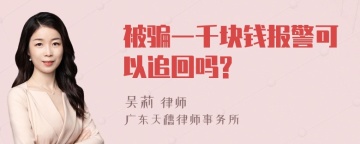 被骗一千块钱报警可以追回吗?