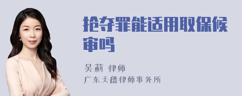 抢夺罪能适用取保候审吗