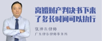 离婚财产判决书下来了多长时间可以执行