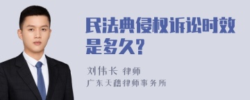 民法典侵权诉讼时效是多久?