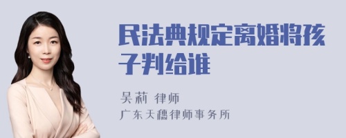 民法典规定离婚将孩子判给谁