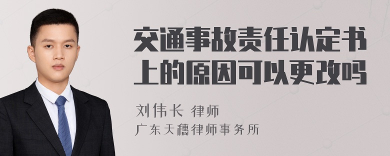 交通事故责任认定书上的原因可以更改吗