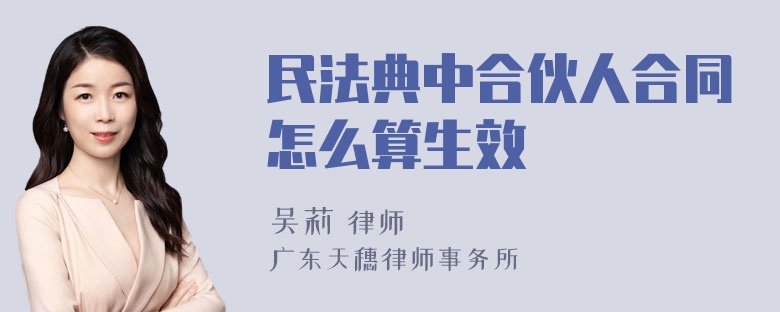 民法典中合伙人合同怎么算生效