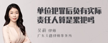 单位犯罪后负有实际责任人算是累犯吗