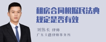 租房合同根据民法典规定是否有效