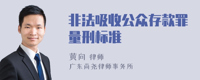 非法吸收公众存款罪量刑标准