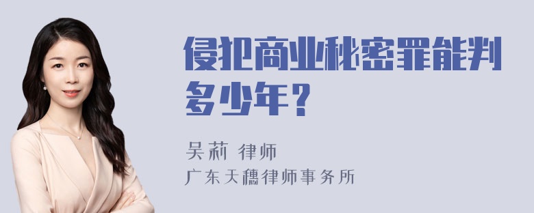 侵犯商业秘密罪能判多少年？