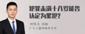 犯罪未满十八岁能否认定为累犯?