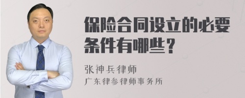 保险合同设立的必要条件有哪些？