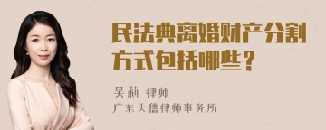 民法典离婚财产分割方式包括哪些？