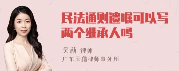 民法通则遗嘱可以写两个继承人吗