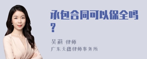 承包合同可以保全吗?