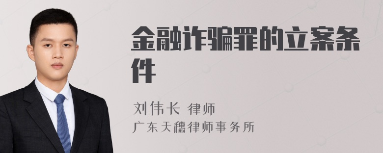 金融诈骗罪的立案条件