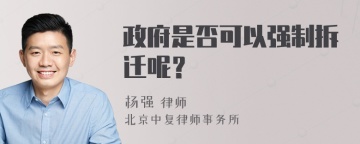 政府是否可以强制拆迁呢？