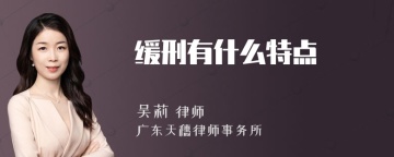 缓刑有什么特点