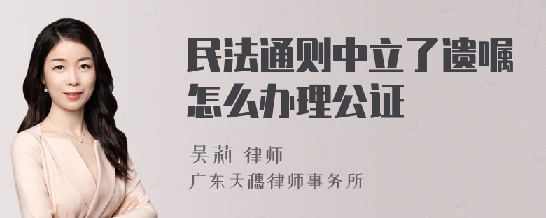 民法通则中立了遗嘱怎么办理公证