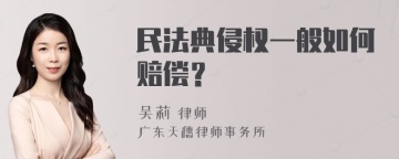 民法典侵权一般如何赔偿？