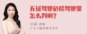 无证驾驶危险驾驶罪怎么判啊？