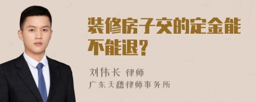 装修房子交的定金能不能退?