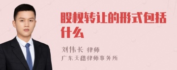 股权转让的形式包括什么