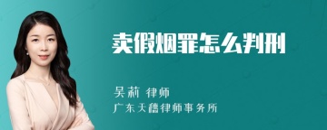 卖假烟罪怎么判刑