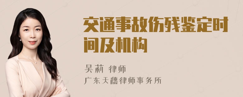 交通事故伤残鉴定时间及机构