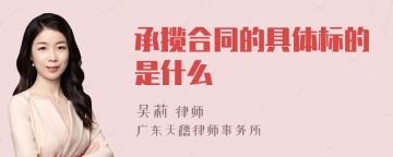 承揽合同的具体标的是什么