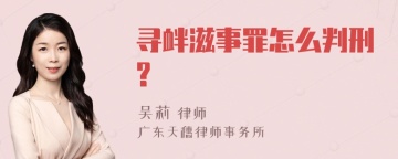 寻衅滋事罪怎么判刑?